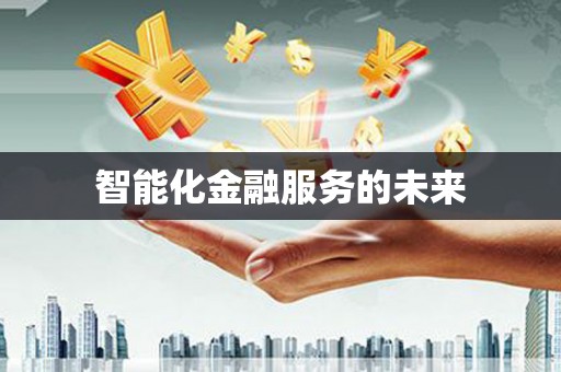芎林智能化金融服务的未来