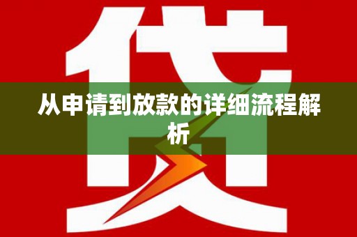 海陵从申请到放款的详细流程解析