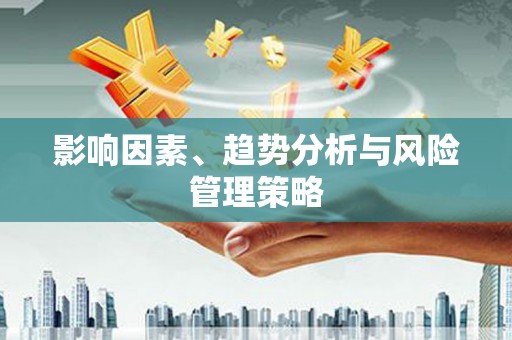 东引影响因素、趋势分析与风险管理策略