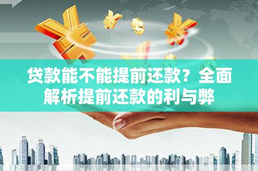 龙凤贷款能不能提前还款？全面解析提前还款的利与弊