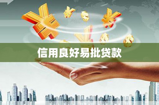 大树信用良好易批贷款
