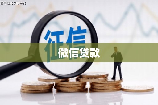 蒲江微信贷款