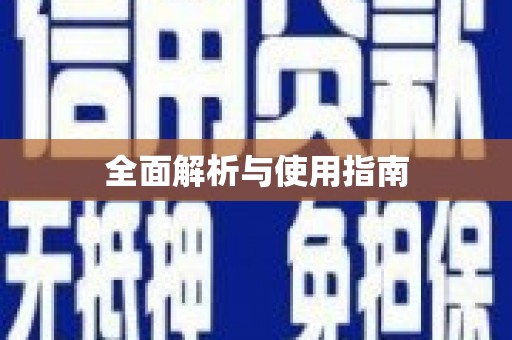洪湖全面解析与使用指南