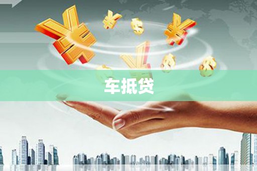 昌乐车抵贷