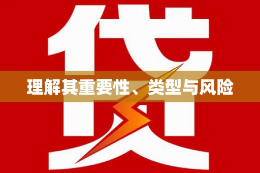 石排理解其重要性、类型与风险