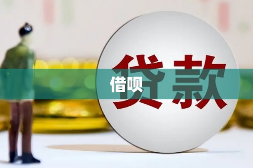 永登借呗