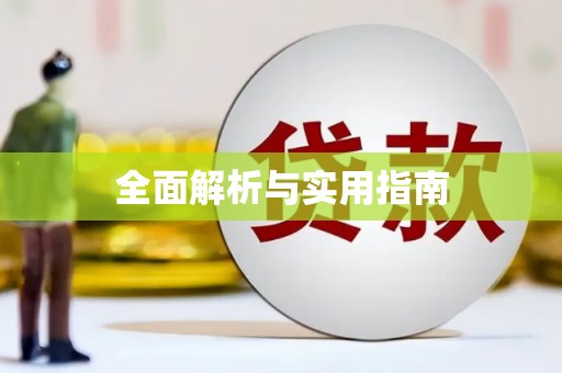 陵城全面解析与实用指南
