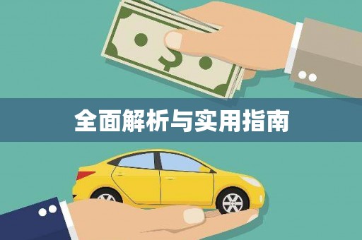 射洪全面解析与实用指南 射洪全面解析与实用指南
