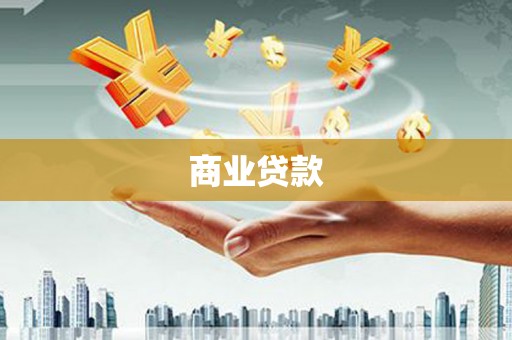 正宁商业贷款