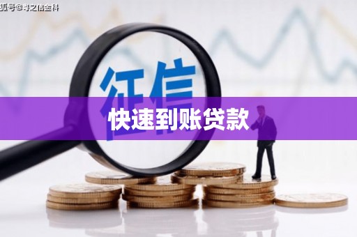 上饶快速到账贷款