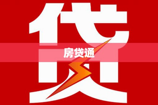 陆良房贷通