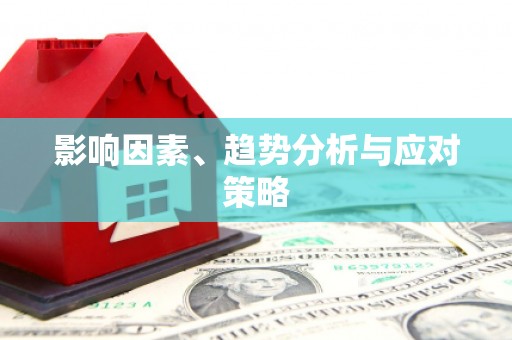 湘西影响因素、趋势分析与应对策略