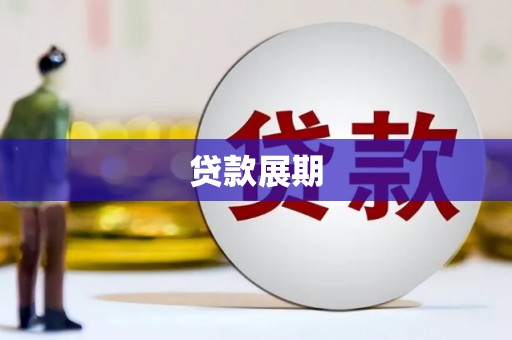 毕节贷款展期