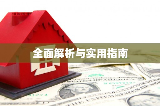 门源全面解析与实用指南
