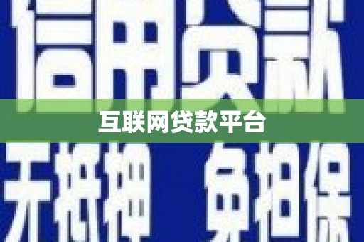 祁县互联网贷款平台