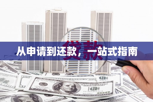 尖石从申请到还款，一站式指南