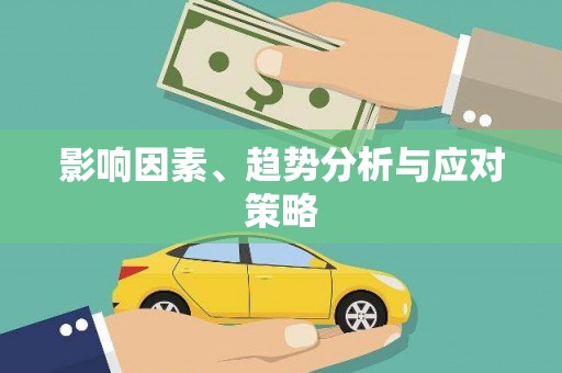 海端影响因素、趋势分析与应对策略