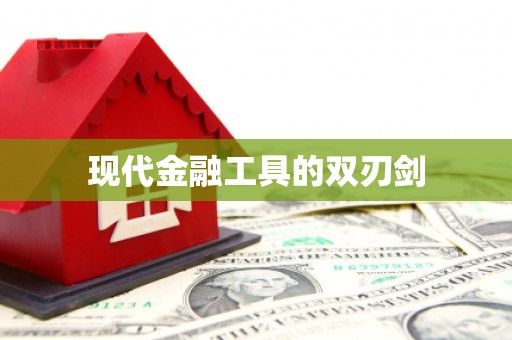 临澧现代金融工具的双刃剑