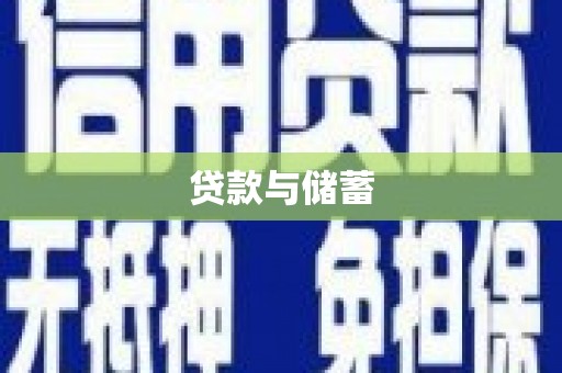 久治贷款与储蓄