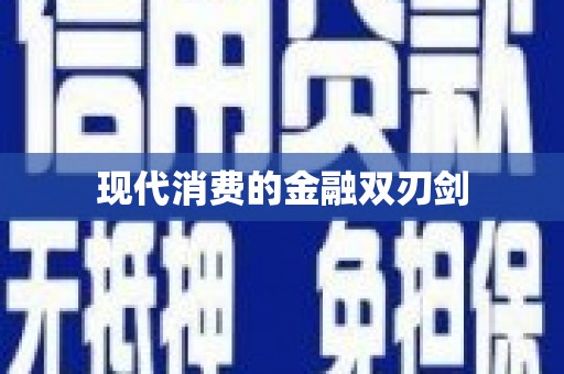 美浓现代消费的金融双刃剑
