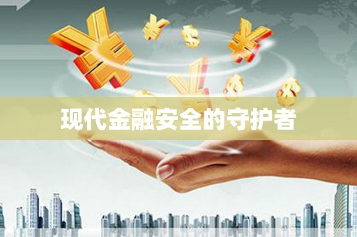 三峡现代金融安全的守护者