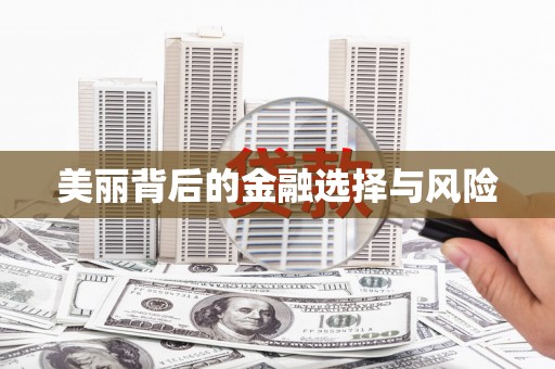 梅河口美丽背后的金融选择与风险