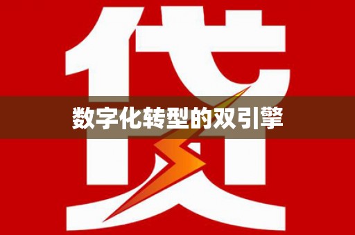 威远数字化转型的双引擎