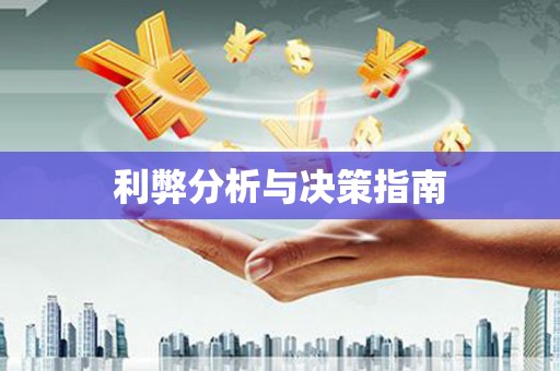 鹿草利弊分析与决策指南
