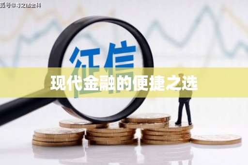 曾都现代金融的便捷之选