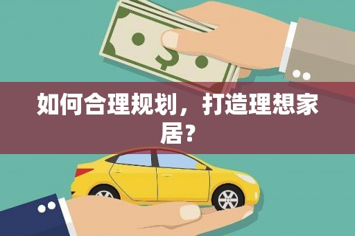 独山如何合理规划，打造理想家居？