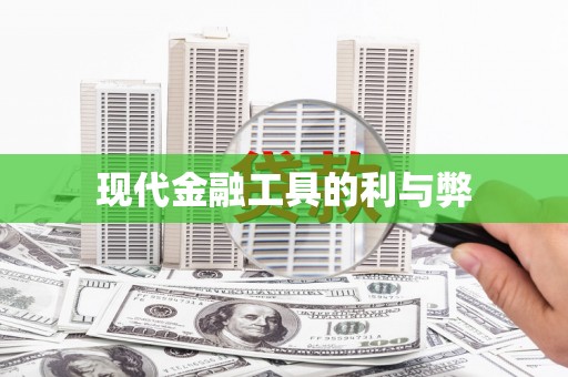 钢城现代金融工具的利与弊