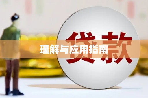 复兴理解与应用指南