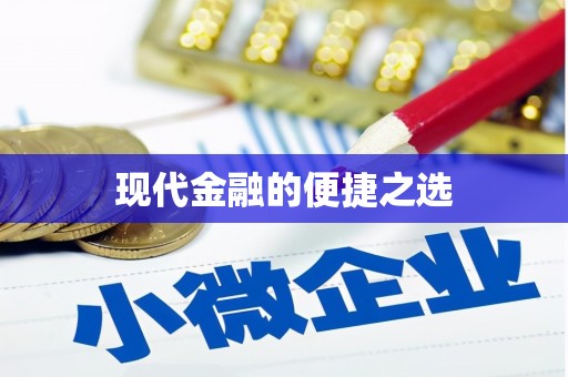 顺城现代金融的便捷之选
