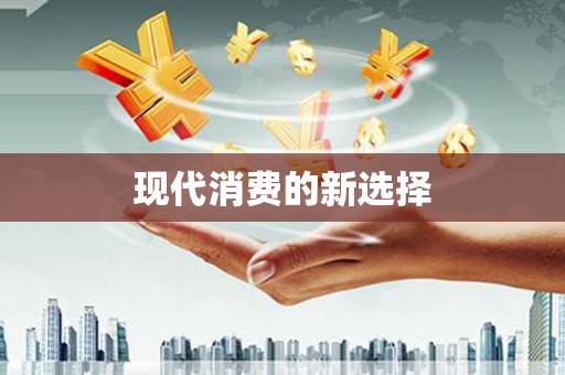 安仁现代消费的新选择