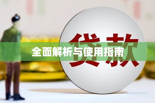 四川全面解析与使用指南