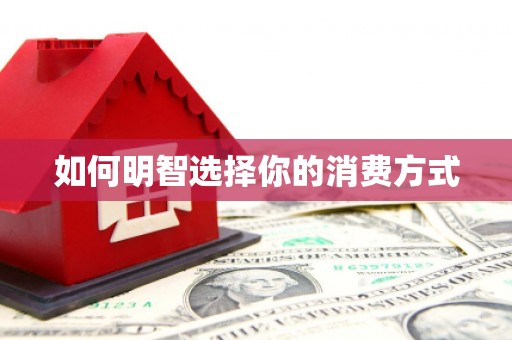 麦积如何明智选择你的消费方式