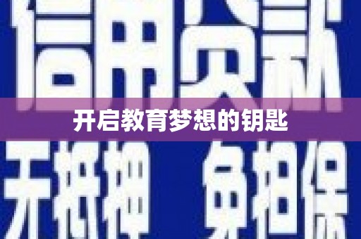 碑林开启教育梦想的钥匙
