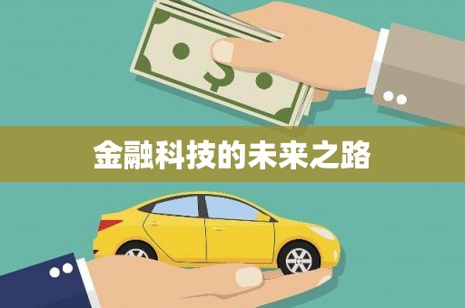 嘉禾金融科技的未来之路