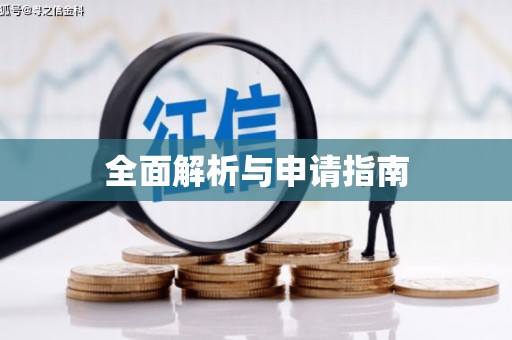 舞钢全面解析与申请指南