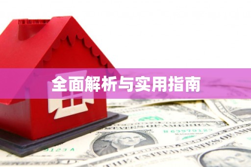 阿里全面解析与实用指南