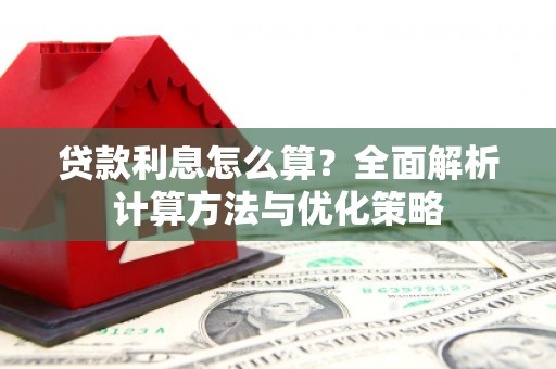 滁州贷款利息怎么算？全面解析计算方法与优化策略