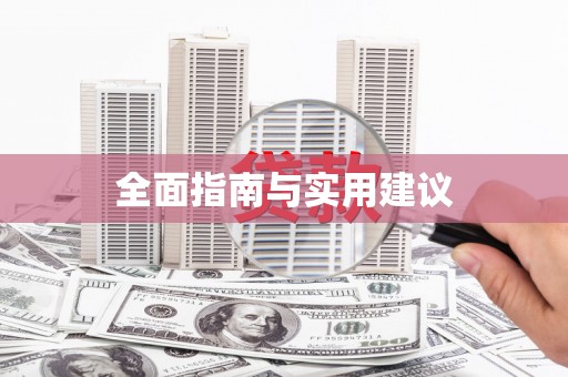 临汾全面指南与实用建议