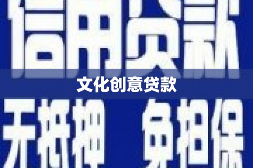 韶关文化创意贷款