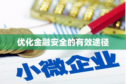 腾冲优化金融安全的有效途径