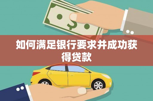 东乡族如何满足银行要求并成功获得贷款