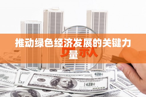 兴隆台推动绿色经济发展的关键力量