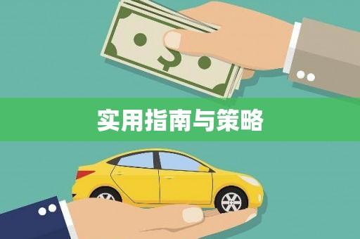 齐齐哈尔实用指南与策略