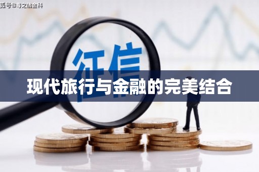 儋州现代旅行与金融的完美结合