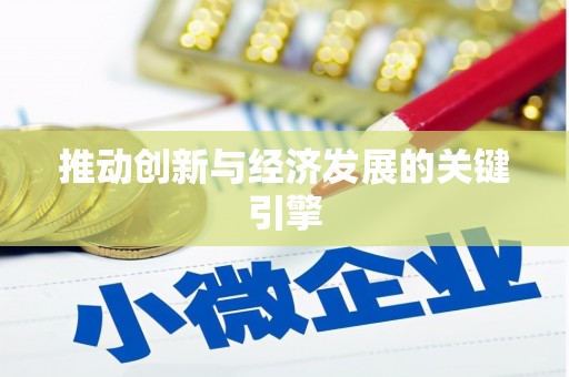 三湾推动创新与经济发展的关键引擎