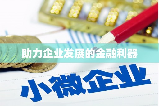 迎泽助力企业发展的金融利器